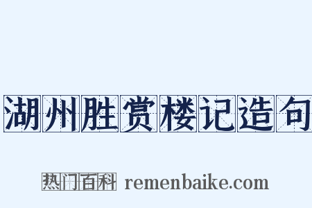 湖州胜赏楼记造句是什么意思的图片